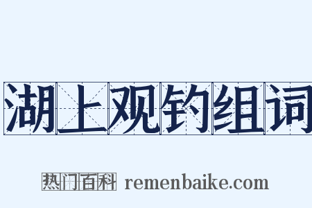 湖上观钓组词是什么意思的图片